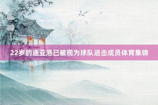 22岁的迪亚洛已被视为球队进击成员体育集锦