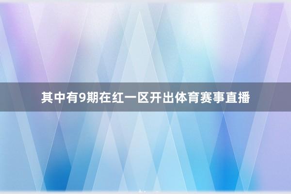 其中有9期在红一区开出体育赛事直播