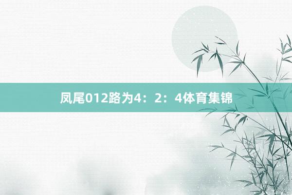 凤尾012路为4：2：4体育集锦