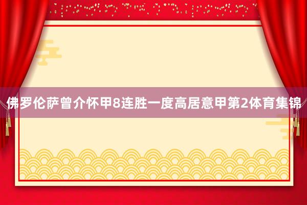 佛罗伦萨曾介怀甲8连胜一度高居意甲第2体育集锦
