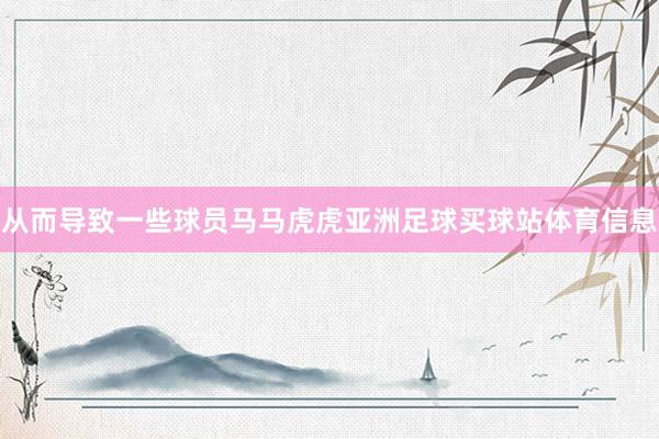 从而导致一些球员马马虎虎亚洲足球买球站体育信息