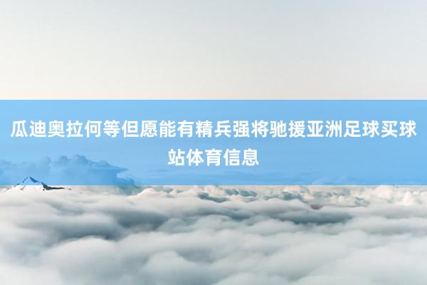 瓜迪奥拉何等但愿能有精兵强将驰援亚洲足球买球站体育信息