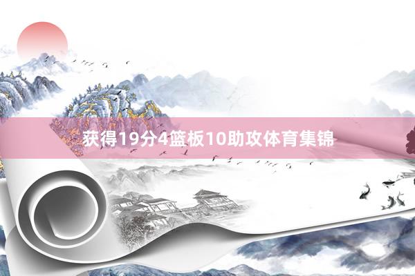 获得19分4篮板10助攻体育集锦
