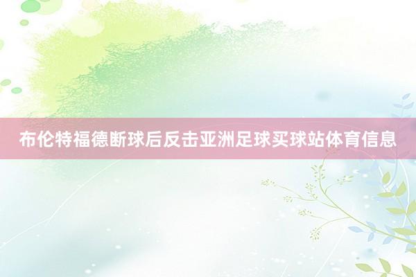 布伦特福德断球后反击亚洲足球买球站体育信息