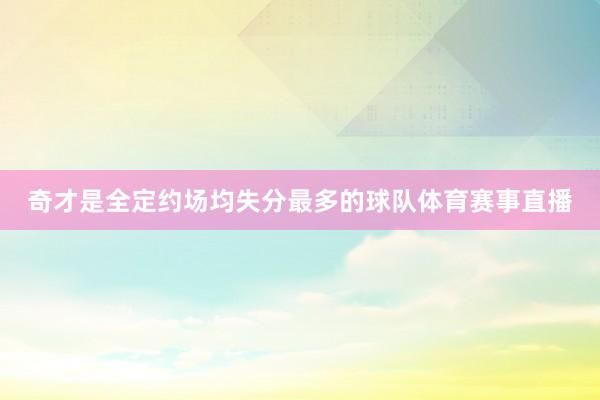 奇才是全定约场均失分最多的球队体育赛事直播