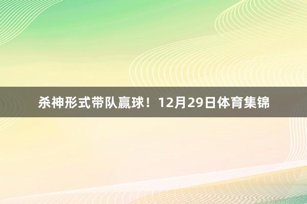 杀神形式带队赢球！12月29日体育集锦