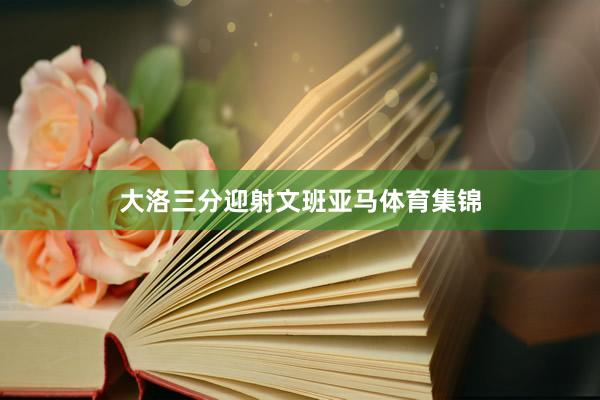 大洛三分迎射文班亚马体育集锦