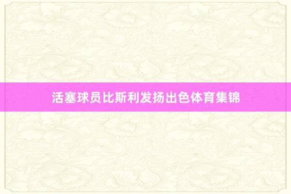 活塞球员比斯利发扬出色体育集锦