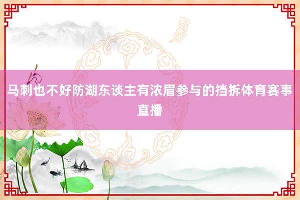 马刺也不好防湖东谈主有浓眉参与的挡拆体育赛事直播