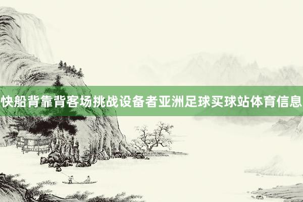 快船背靠背客场挑战设备者亚洲足球买球站体育信息