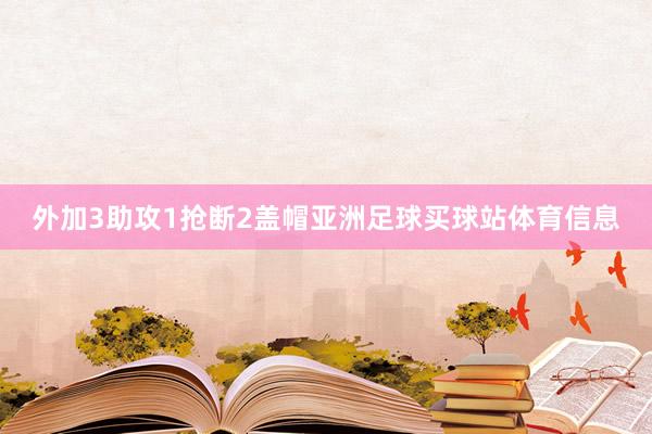 外加3助攻1抢断2盖帽亚洲足球买球站体育信息