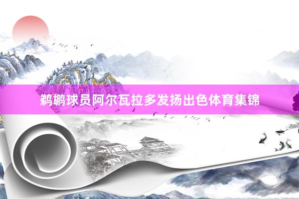 鹈鹕球员阿尔瓦拉多发扬出色体育集锦