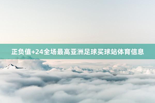 正负值+24全场最高亚洲足球买球站体育信息