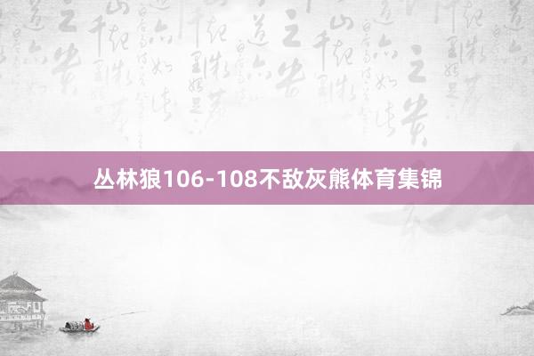 丛林狼106-108不敌灰熊体育集锦