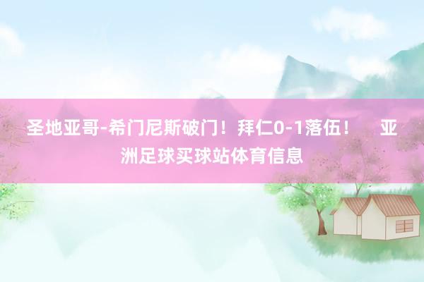 圣地亚哥-希门尼斯破门！拜仁0-1落伍！    亚洲足球买球站体育信息