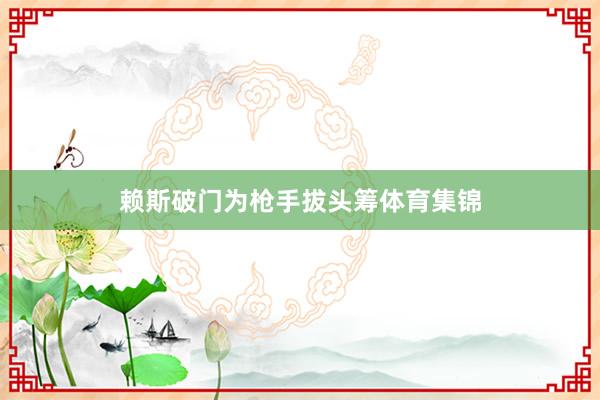 赖斯破门为枪手拔头筹体育集锦