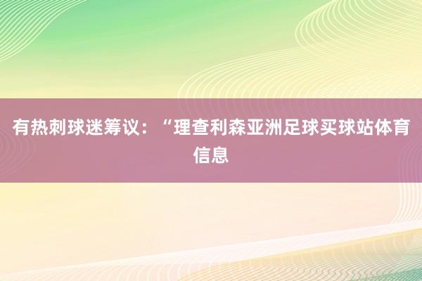 有热刺球迷筹议：“理查利森亚洲足球买球站体育信息