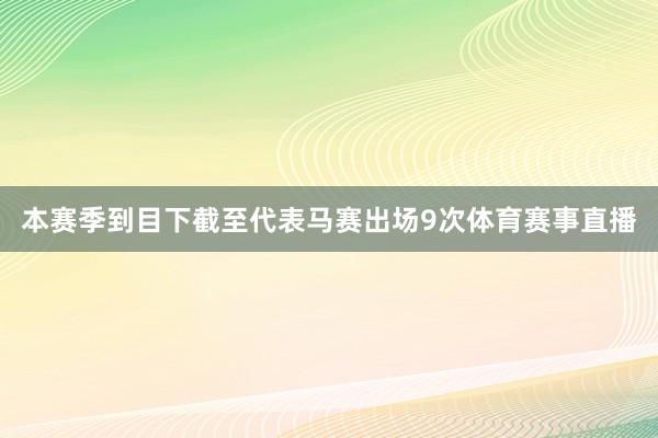 本赛季到目下截至代表马赛出场9次体育赛事直播