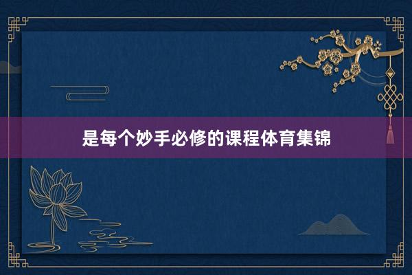 是每个妙手必修的课程体育集锦