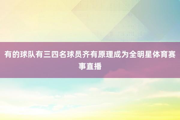 有的球队有三四名球员齐有原理成为全明星体育赛事直播