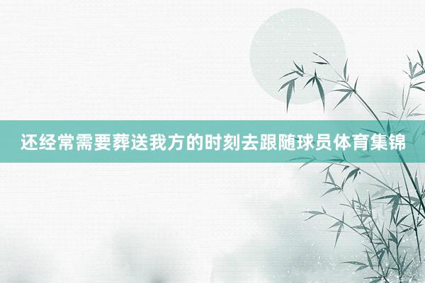 还经常需要葬送我方的时刻去跟随球员体育集锦