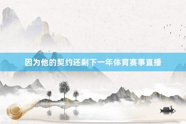 因为他的契约还剩下一年体育赛事直播