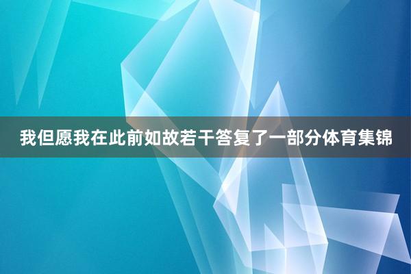 我但愿我在此前如故若干答复了一部分体育集锦