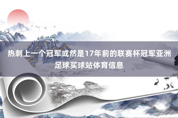 热刺上一个冠军或然是17年前的联赛杯冠军亚洲足球买球站体育信息