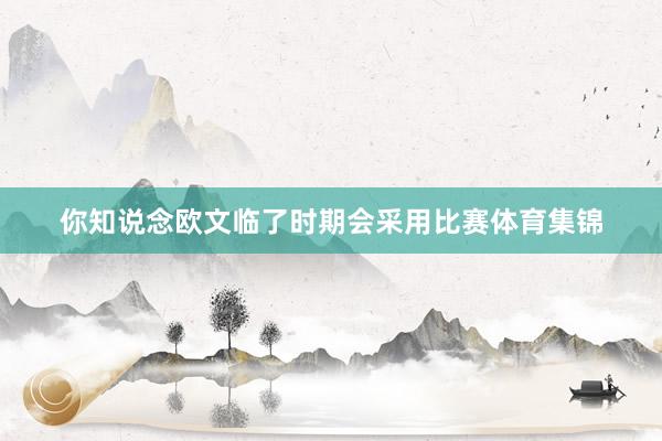 你知说念欧文临了时期会采用比赛体育集锦