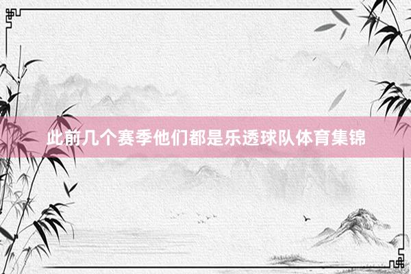 此前几个赛季他们都是乐透球队体育集锦