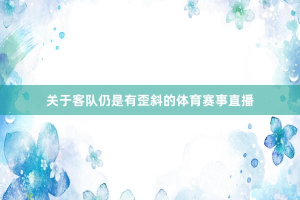 关于客队仍是有歪斜的体育赛事直播