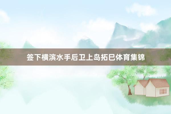 签下横滨水手后卫上岛拓巳体育集锦