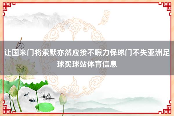 让国米门将索默亦然应接不暇力保球门不失亚洲足球买球站体育信息