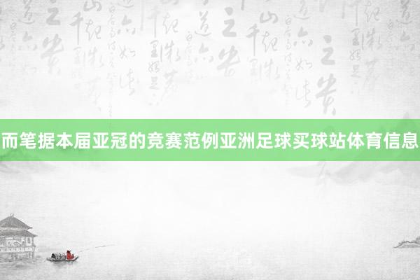 而笔据本届亚冠的竞赛范例亚洲足球买球站体育信息