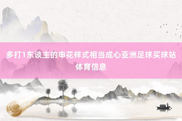 多打1东谈主的申花样式相当成心亚洲足球买球站体育信息