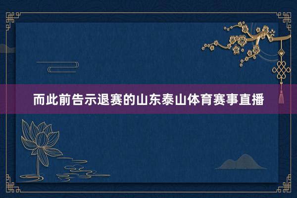 而此前告示退赛的山东泰山体育赛事直播