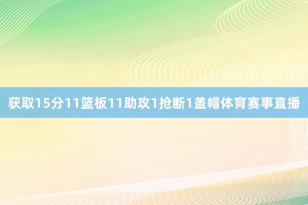 获取15分11篮板11助攻1抢断1盖帽体育赛事直播