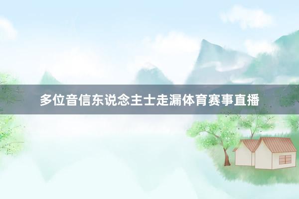 多位音信东说念主士走漏体育赛事直播
