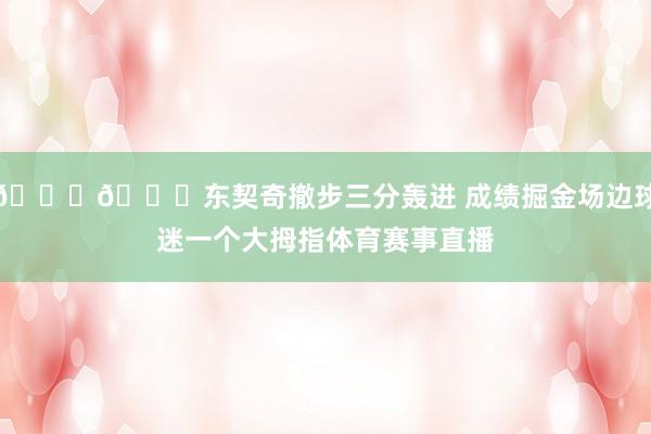 👍😛东契奇撤步三分轰进 成绩掘金场边球迷一个大拇指体育赛事直播