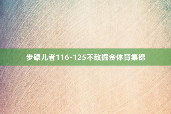 步碾儿者116-125不敌掘金体育集锦