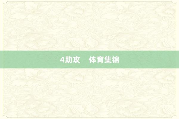 4助攻 体育集锦