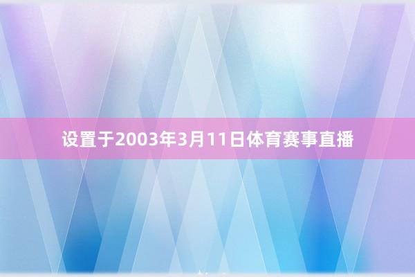 设置于2003年3月11日体育赛事直播