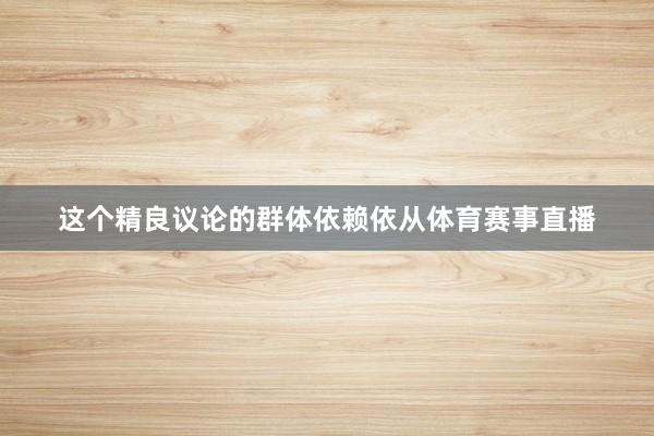 这个精良议论的群体依赖依从体育赛事直播