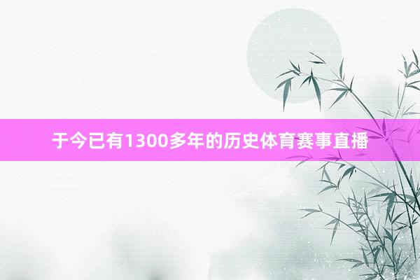 于今已有1300多年的历史体育赛事直播