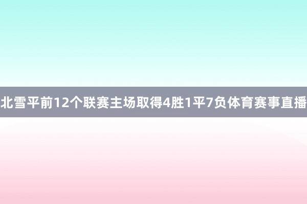 北雪平前12个联赛主场取得4胜1平7负体育赛事直播