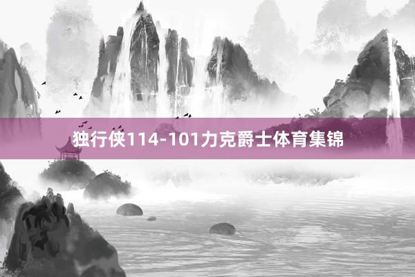 独行侠114-101力克爵士体育集锦