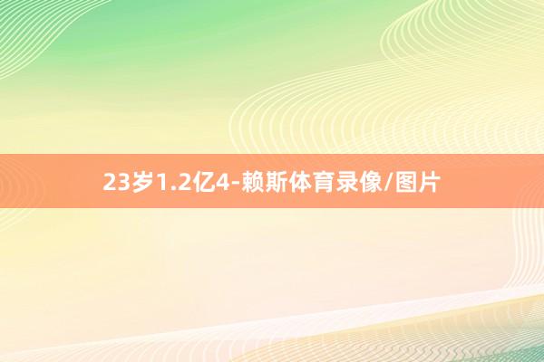 23岁1.2亿4-赖斯体育录像/图片