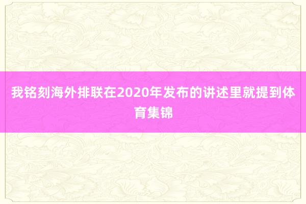 我铭刻海外排联在2020年发布的讲述里就提到体育集锦