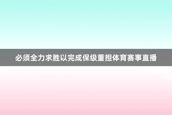 必须全力求胜以完成保级重担体育赛事直播