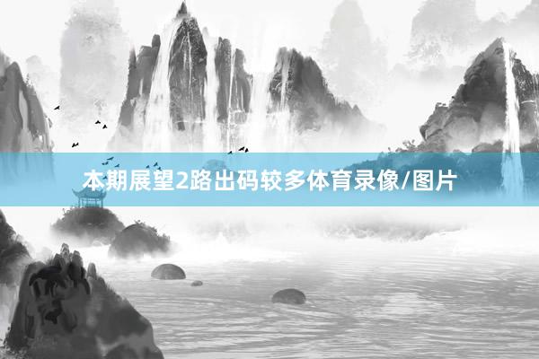 本期展望2路出码较多体育录像/图片